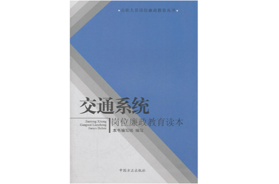 交通系統崗位廉政教育讀本