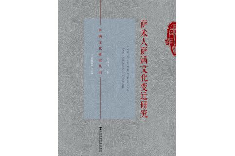 薩滿文化研究叢書：薩米人薩滿文化變遷研究