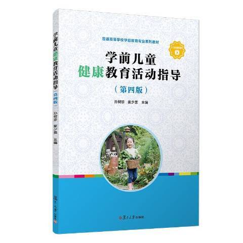 學前兒童健康教育活動指導(2022年復旦大學出版社出版的圖書)