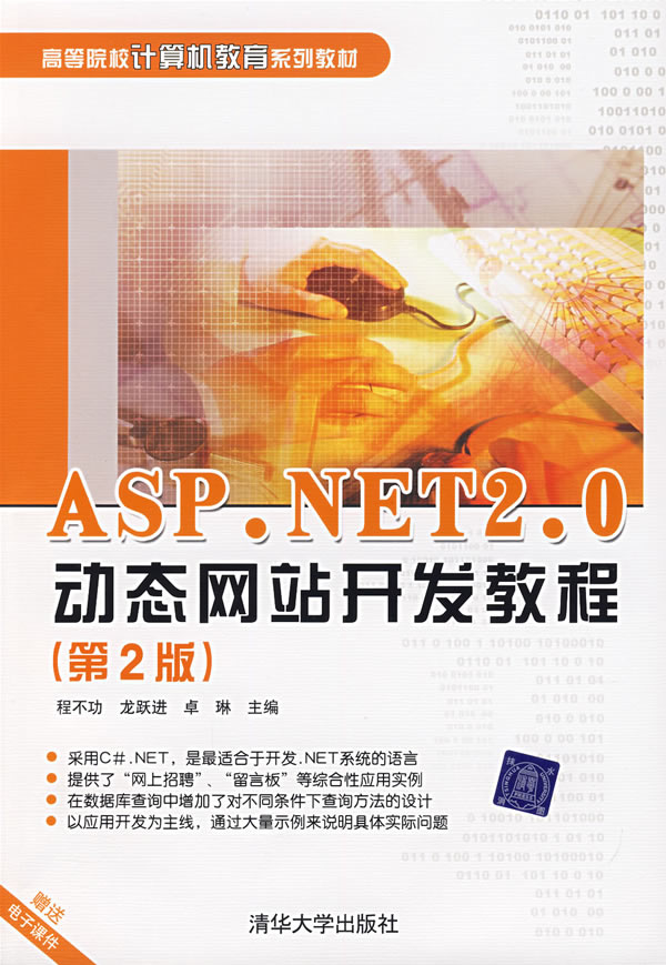 ASP.NET 2.0動態網站開發教程（第2版）