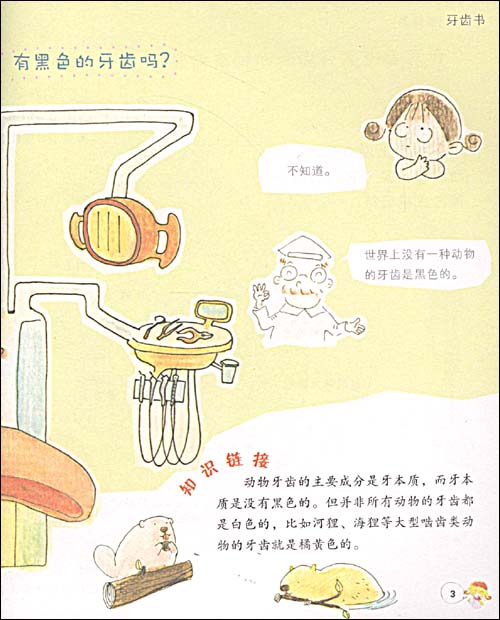 我們要健康：牙齒書