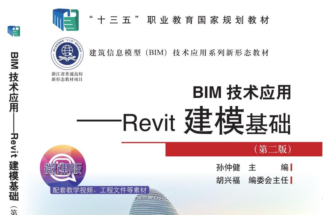 BIM技術套用——Revit建模基礎（第二版）