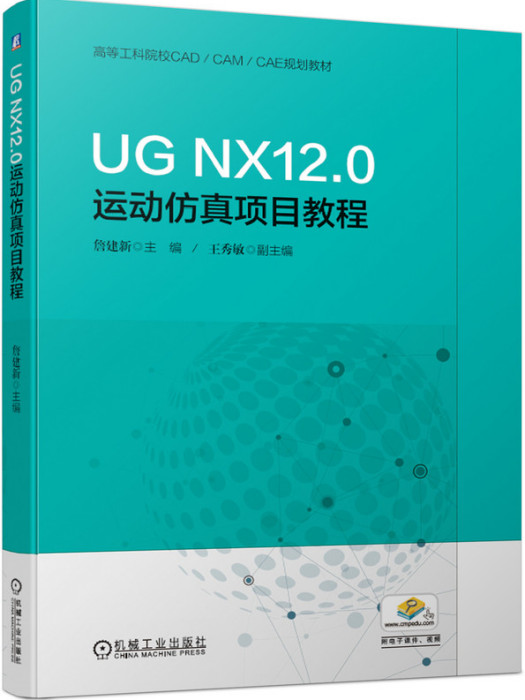 UGNX12.0運動仿真項目教程