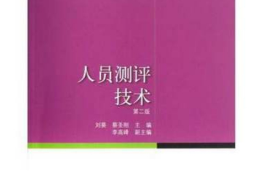 人員測評技術：人力資源管理專業