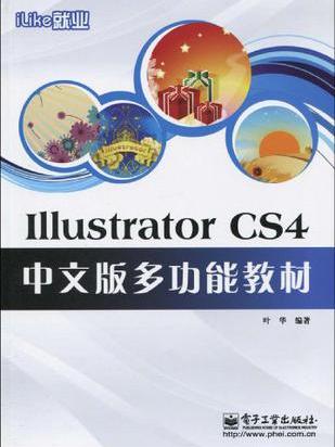 iLike就業Illustrator CS4中文版多功能教材