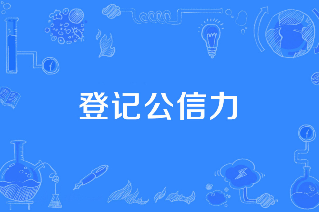 登記公信力