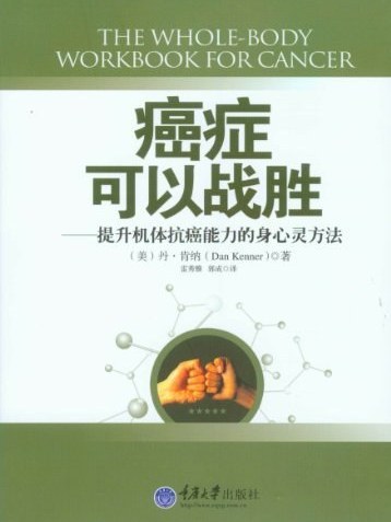 癌症可以戰勝(2012年重慶大學出版社出版的圖書)