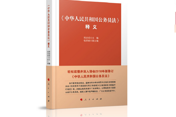 《中華人民共和國公務員法》釋義(2019年人民出版社出版的圖書)