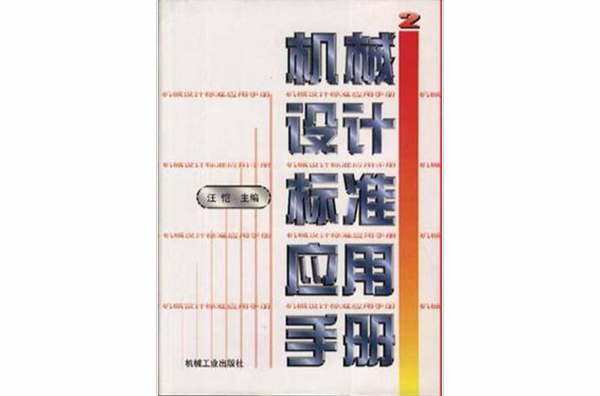 機械設計標準套用手冊第2卷