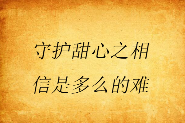 守護甜心之相信是多么的難