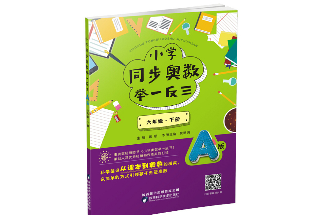 國小同步奧數舉一反三：A版。六年級。下冊