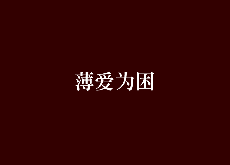 薄愛為困