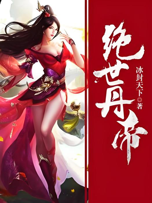 絕世丹帝(冰封天下創作的玄幻類網路小說)