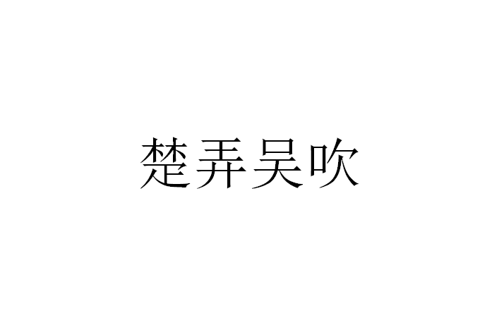 楚弄吳吹