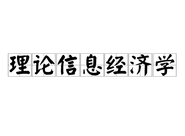 理論信息經濟學