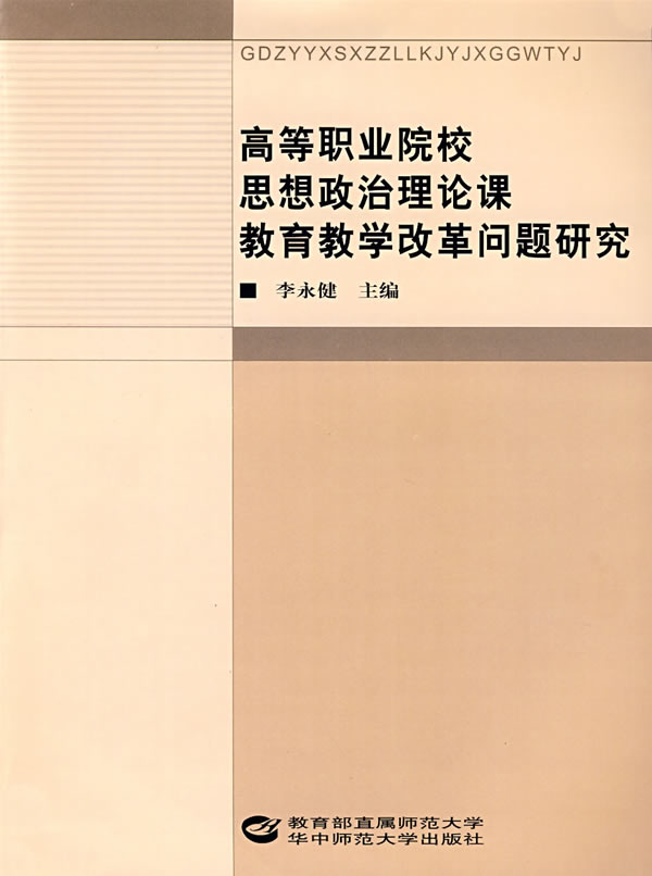 思想政治理論課：教育教學探索與改革