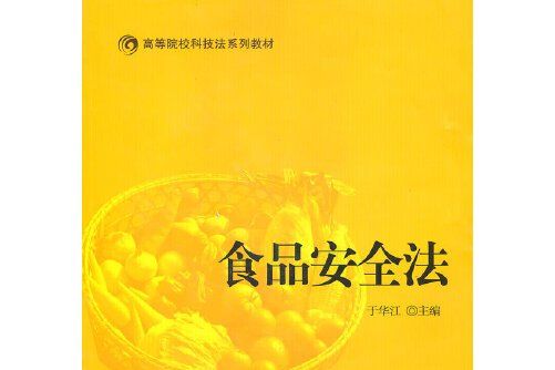 食品安全法(2010年北京對外經濟貿易大學出版社有限責任公司出版的圖書)