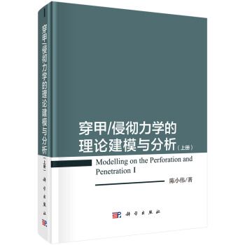 穿甲/侵徹力學的理論建模與分析（上冊）