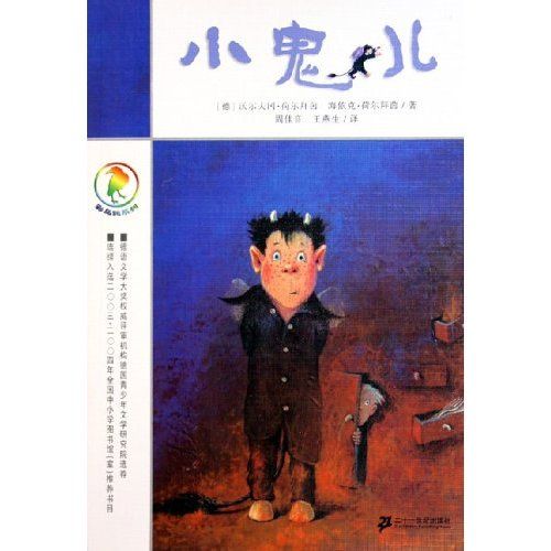 小鬼兒(彩烏鴉系列：小鬼兒)