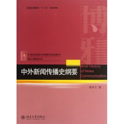 中外新聞傳播史綱要