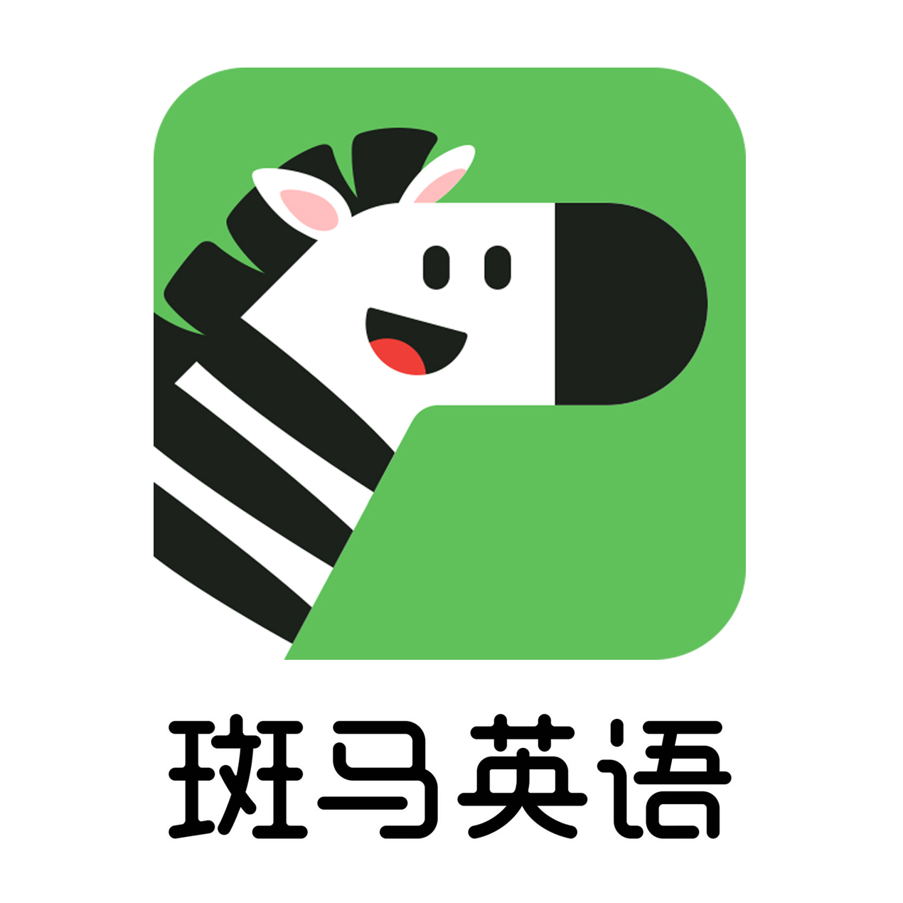 斑馬英語