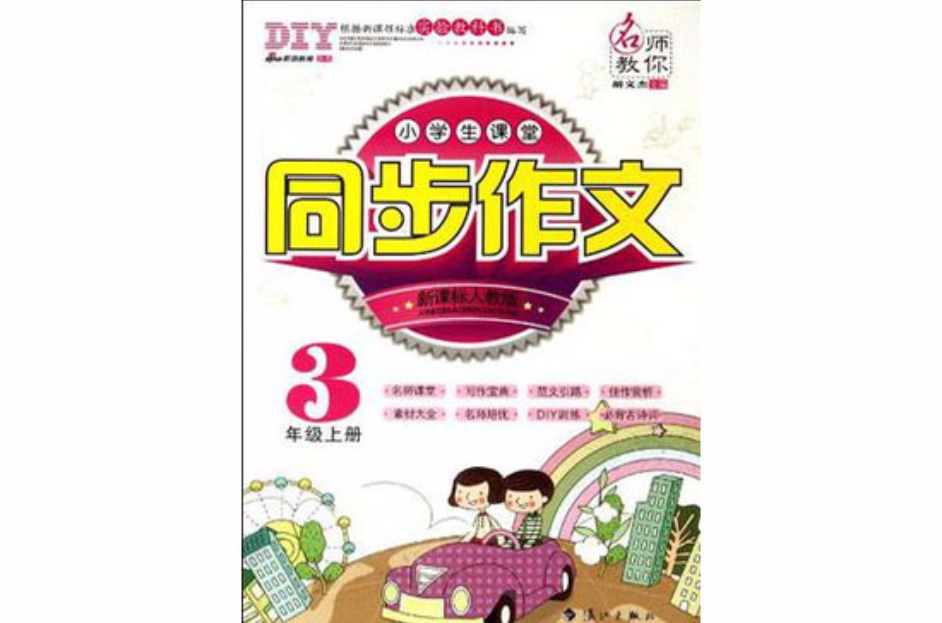 3年級上冊-新課標人教版-小學生課堂同步作文