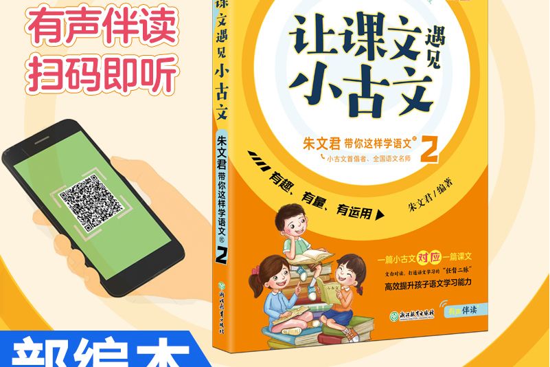 讓課文遇見小古文 : 朱文君帶你這樣學語文。 貳