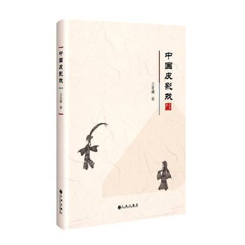 中國皮影戲(2020年九州出版社出版的圖書)