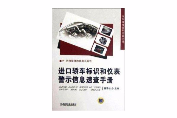 進口轎車標識和儀表警示信息速查手冊