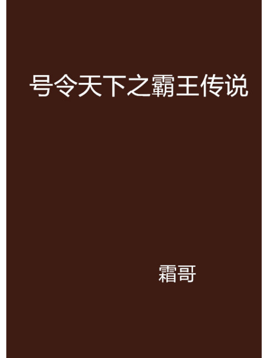 號令天下之霸王傳說