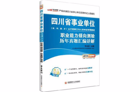 2014四川省事業單位公開招聘工作人員考試用書職業能力傾向測驗歷年真題彙編詳解