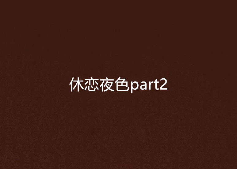 休戀夜色part2