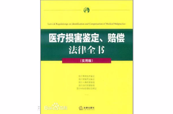 醫療損害鑑定、賠償法律全書