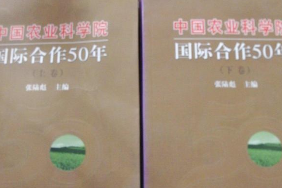 中國農業科學院國際合作50年（上·下卷）