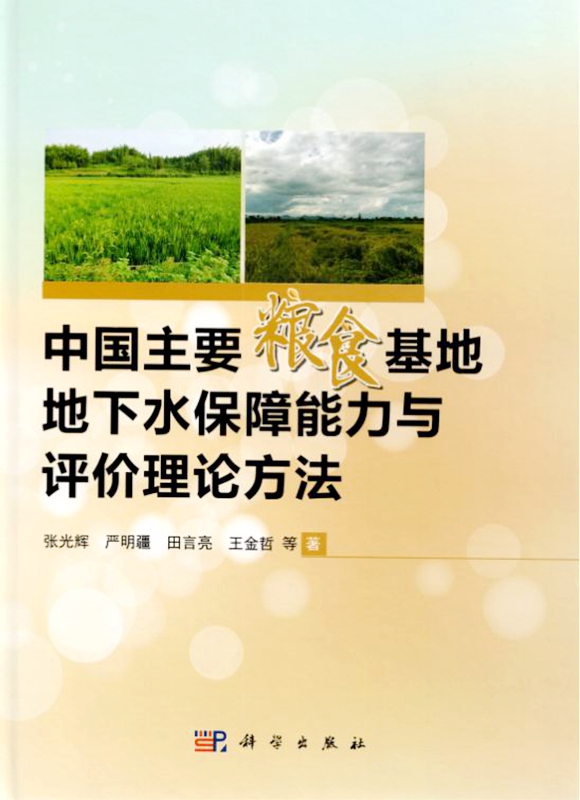 中國主要糧食基地地下水保障能力與評價理論方法