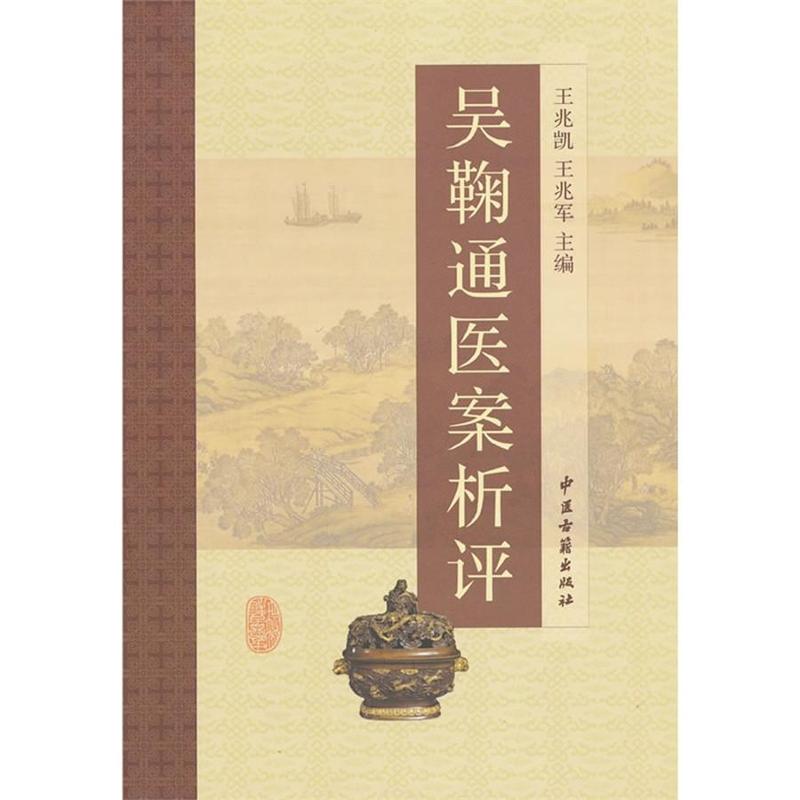 吳鞠通醫案析評