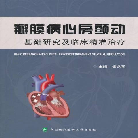 瓣膜病心房顫動：基礎研究及臨床精準治療