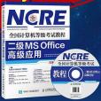 2018全國計算機等級考試教程：二級MS Office高級套用