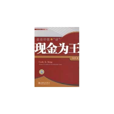 企業價值之謎：現金為王