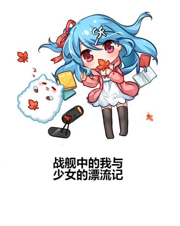 戰艦中的我與少女的漂流記