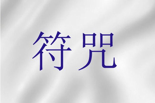 符咒(聖經詞語)