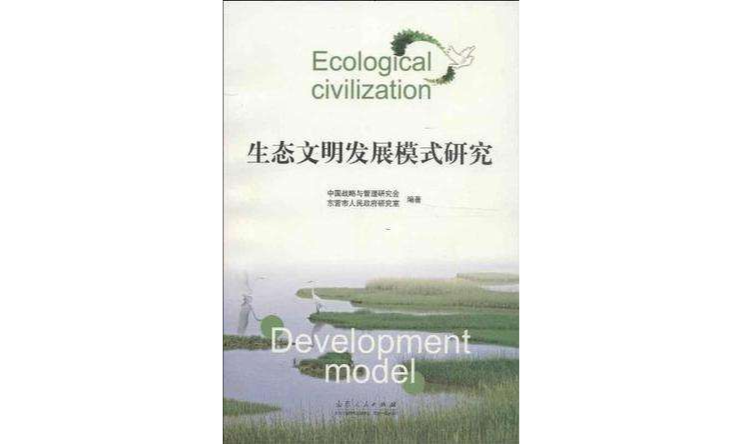 生態文明發展模式研究