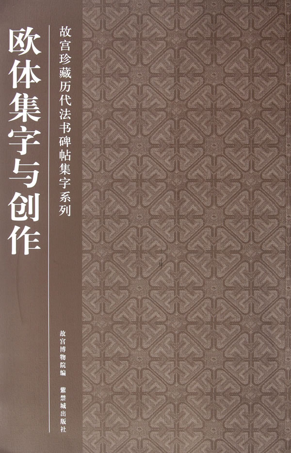 故宮珍藏曆代法書碑帖集字系列：歐體集字與創作