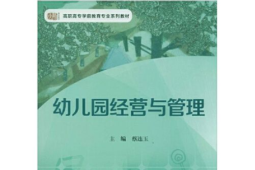 幼稚園經營與管理(2014年華東師範大學出版社出版的圖書)