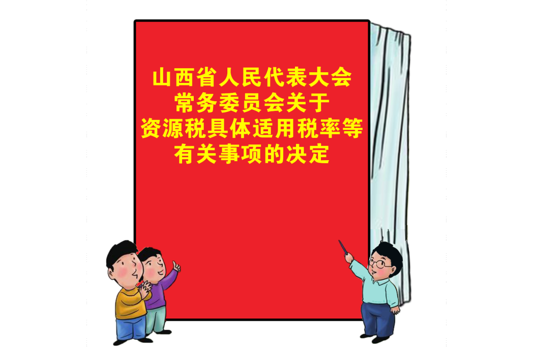 山西省人民代表大會常務委員會關於資源稅具體適用稅率等有關事項的決定