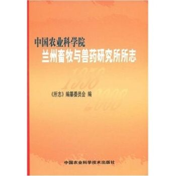 中國農業科學院蘭州畜牧與獸藥研究所所志(1958-2008)