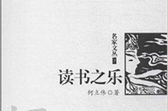 名家文叢7：讀書之樂