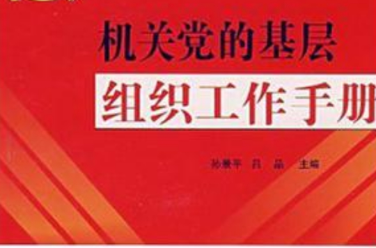 機關黨的基層組織工作手冊