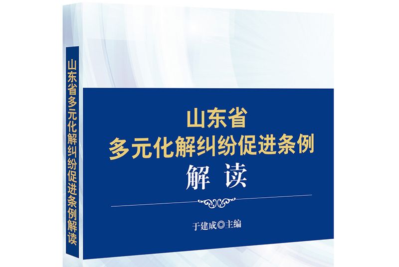 《山東省多元化解糾紛促進條例》解讀