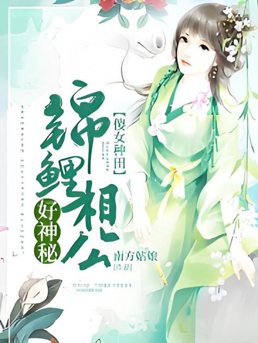 傻女種田：錦鯉相公好神秘